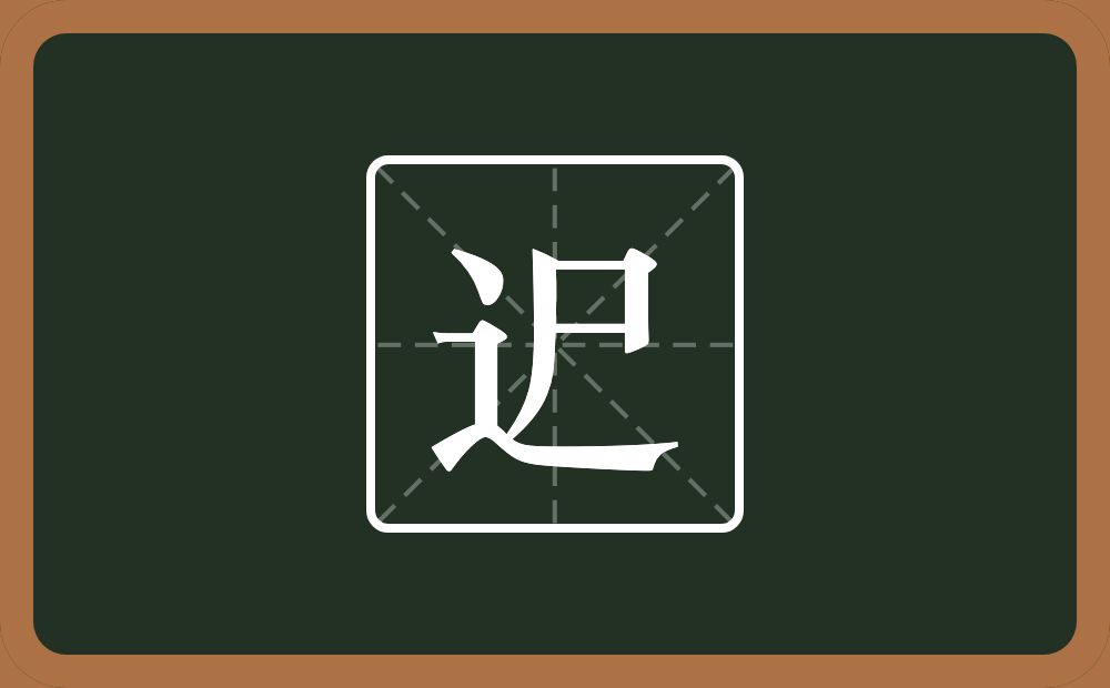 一个走之旁一个尸念什么？