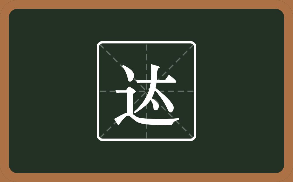 一个走之旁一个太念什么？