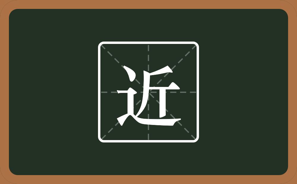 一个走之旁一个斤念什么?