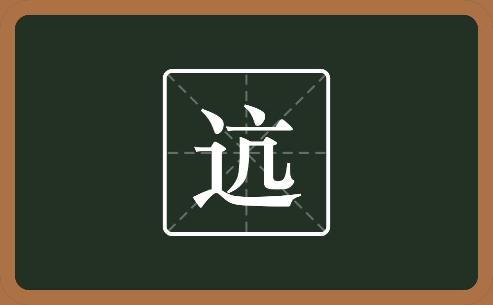 迒怎么读?迒是什么意思?
