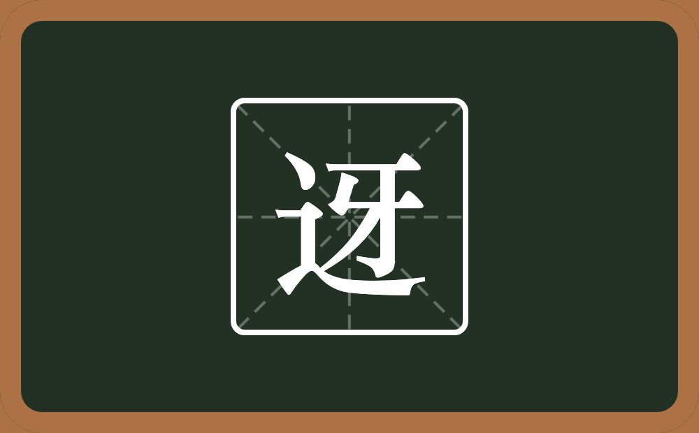迓怎么读?迓是什么意思?