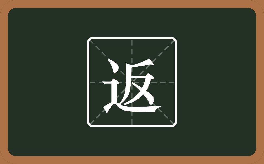 一个走之旁一个反念什么?