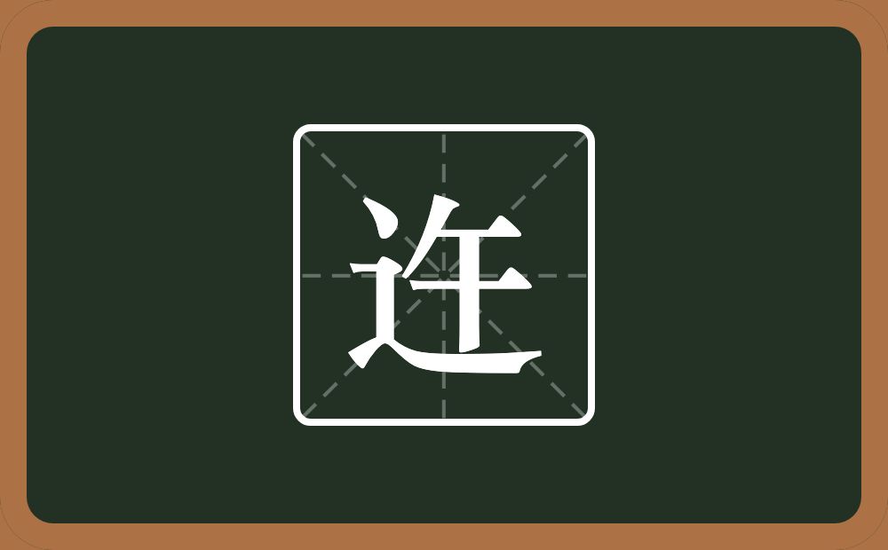 一个走之旁一个午念什么?