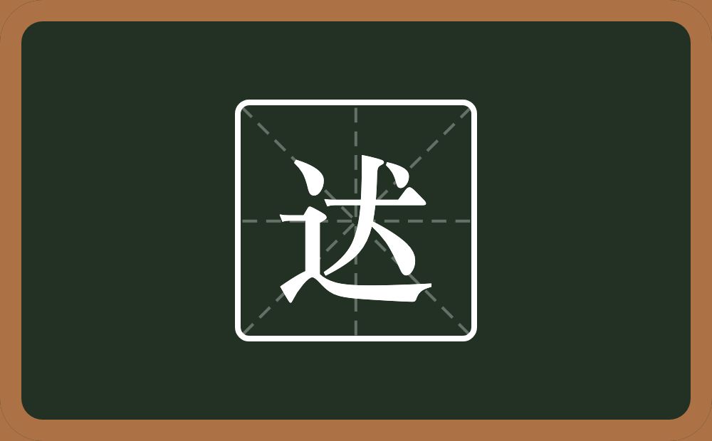 一个走之旁一个犬念什么？