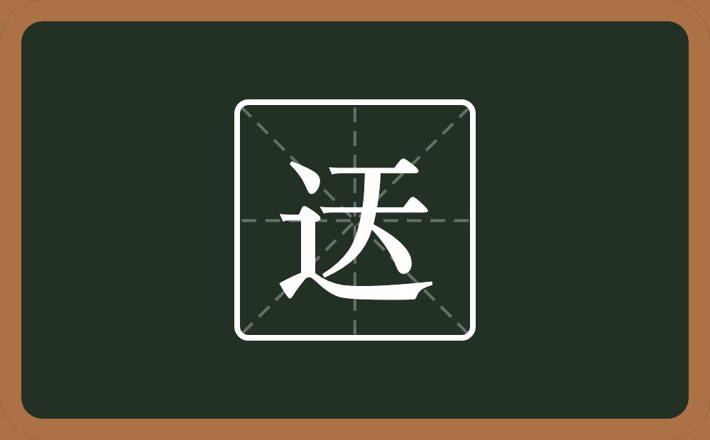 一个走之旁一个天念什么？