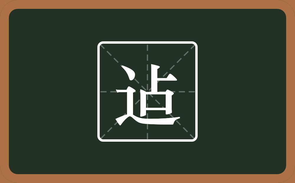 一个走之旁一个占念什么？