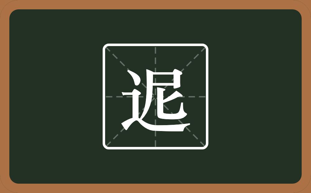 一个走之旁一个尼念什么？