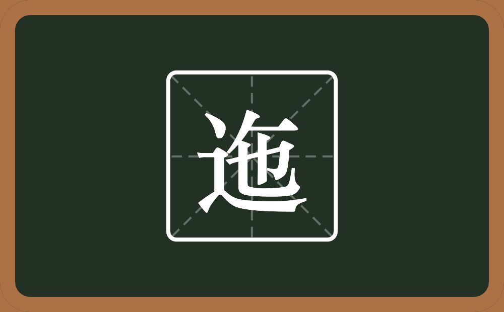 一个走之旁一个撇一个横一个也念什么？