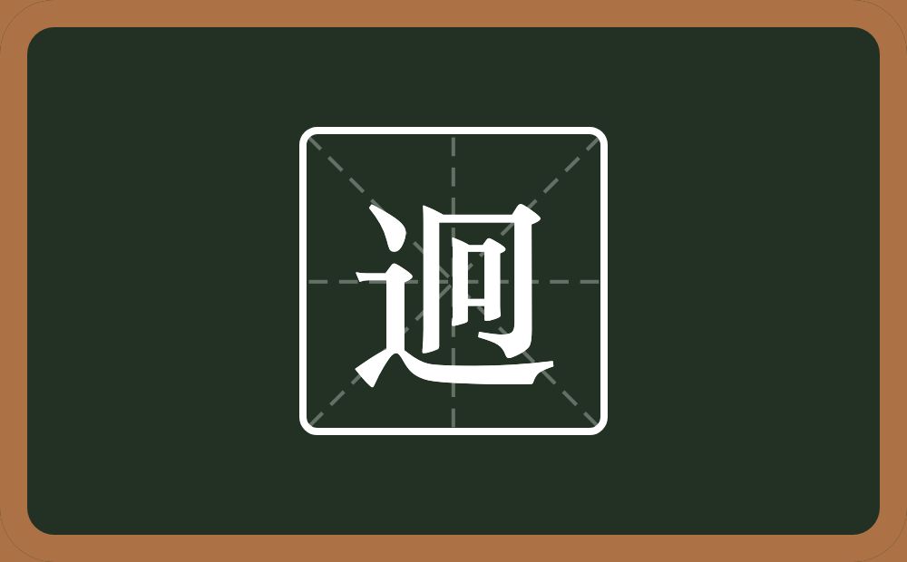 迥怎么读?迥是什么意思?