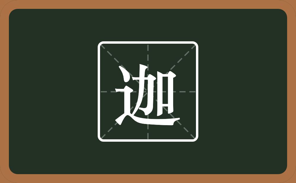 一个走之旁一个加念什么?