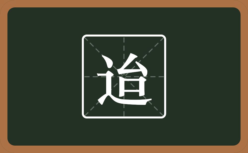 一个走之旁一个台念什么?