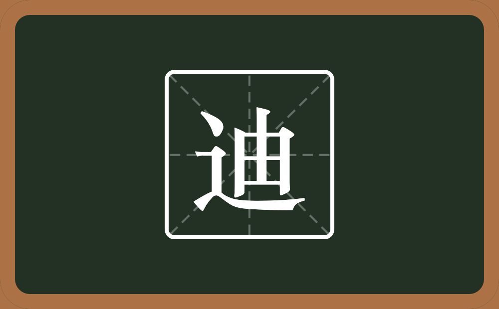 一个走之旁一个由念什么?
