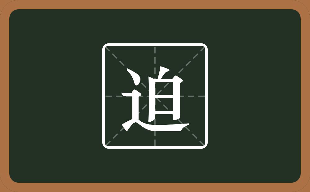 迫怎么读?迫是什么意思?