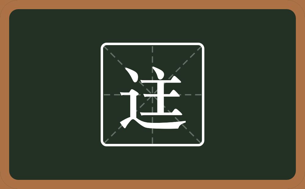 一个走之旁一个主念什么？