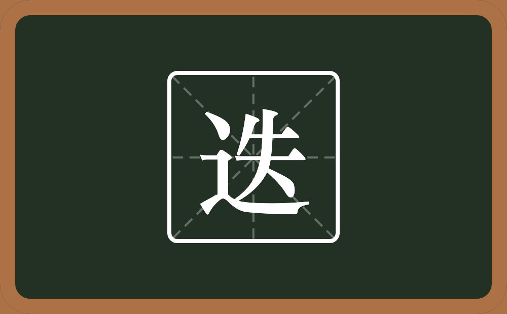 一个走之旁一个失念什么?