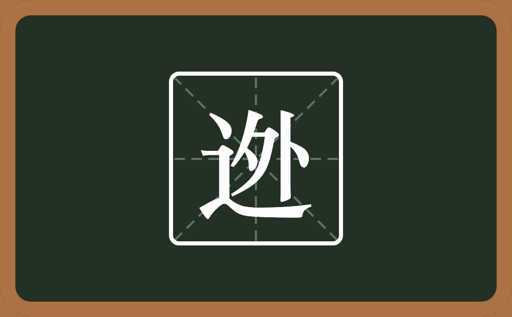 一个走之旁一个外念什么？