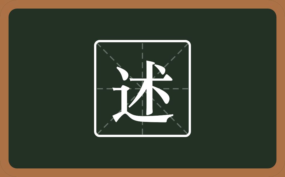 一个走之旁一个术念什么?