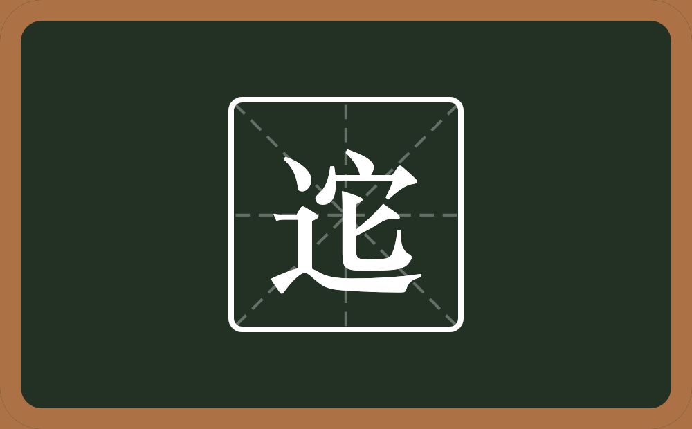 一个走之旁一个它念什么？