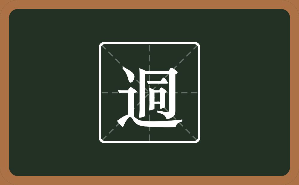 一个走之旁一个同念什么？