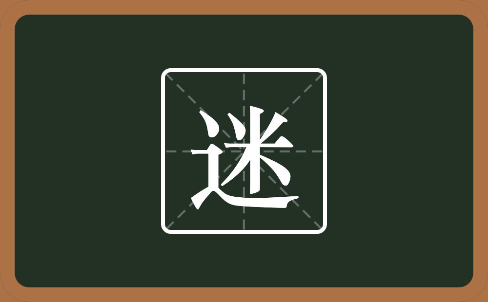 一个走之旁一个米念什么?