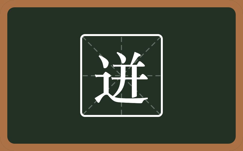 一个走之旁一个并念什么?