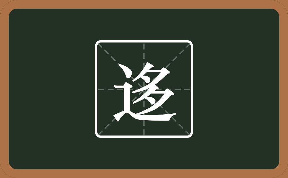 一个走之旁一个多念什么？