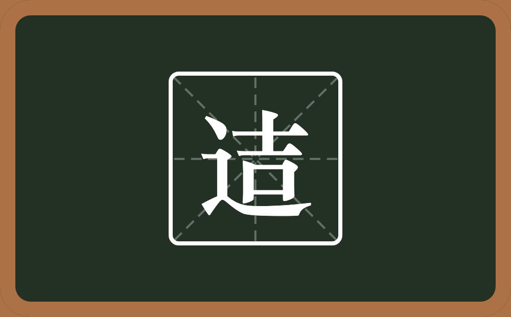 一个走之旁一个吉念什么？