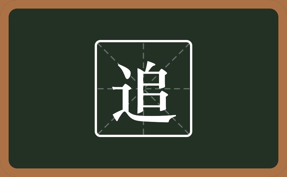 一个走之旁一个戶一个乛一个横念什么?