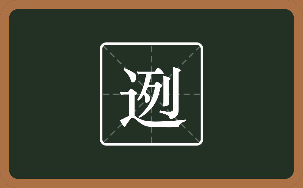 一个走之旁一个列念什么？