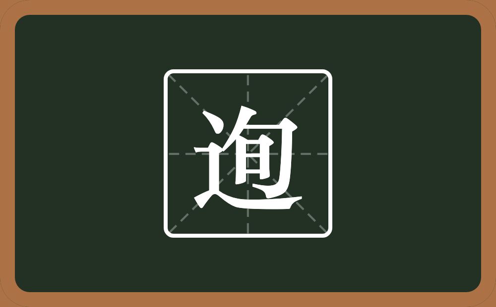 一个走之旁一个旬念什么？