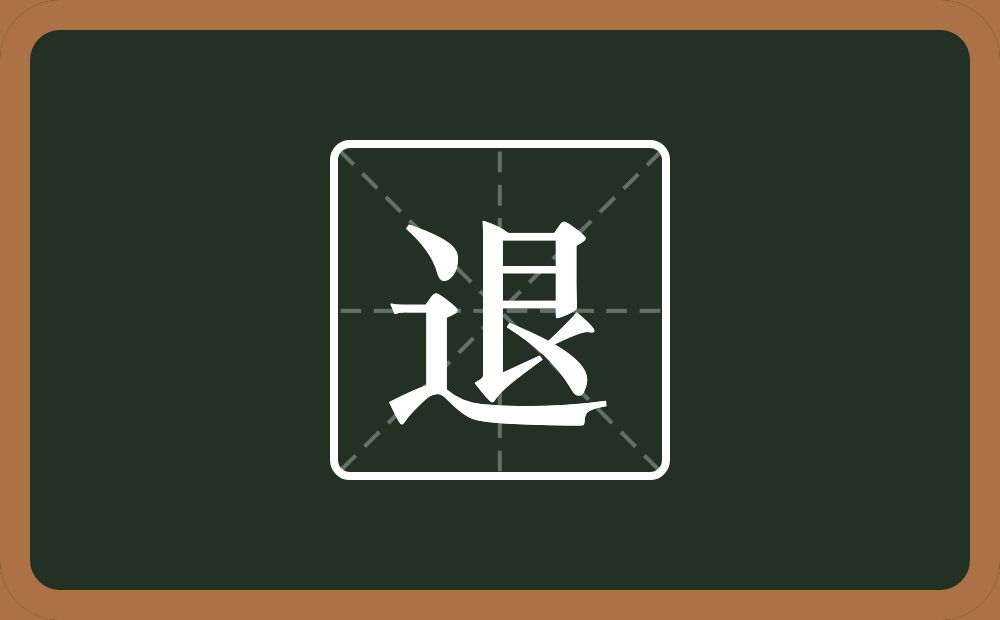 一个走之旁一个艮字边念什么?