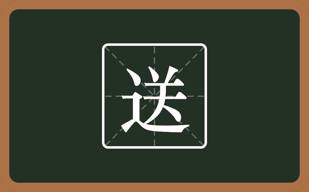 一个走之旁一个关念什么?
