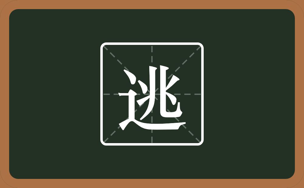 一个走之旁一个兆念什么?