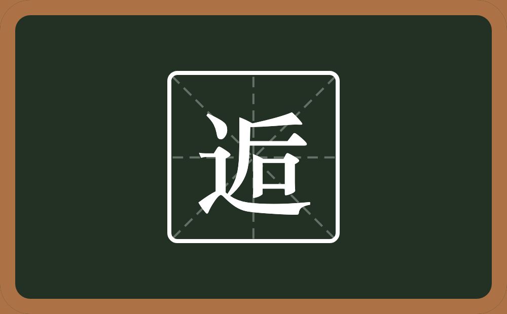 一个走之旁一个后念什么？