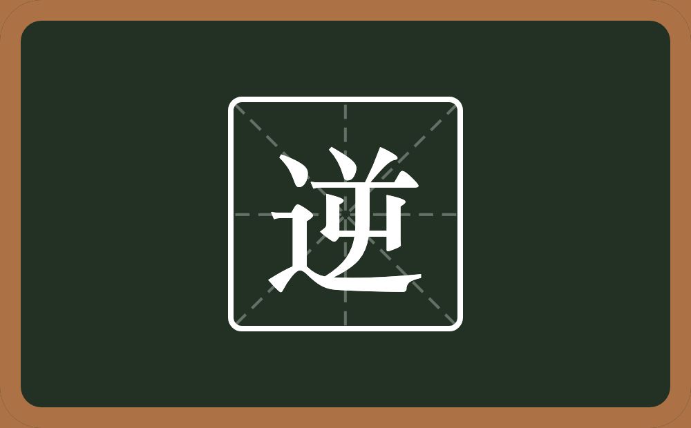 逆怎么读?逆是什么意思?