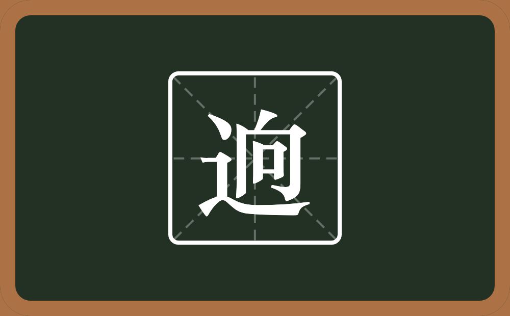 逈怎么读？逈是什么意思？