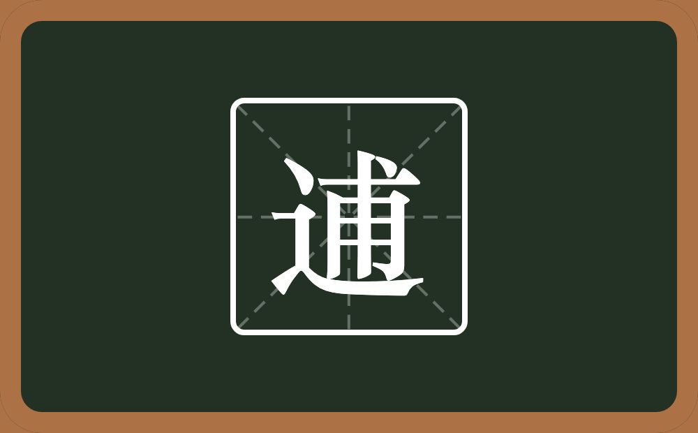 一个走之旁一个甫念什么?