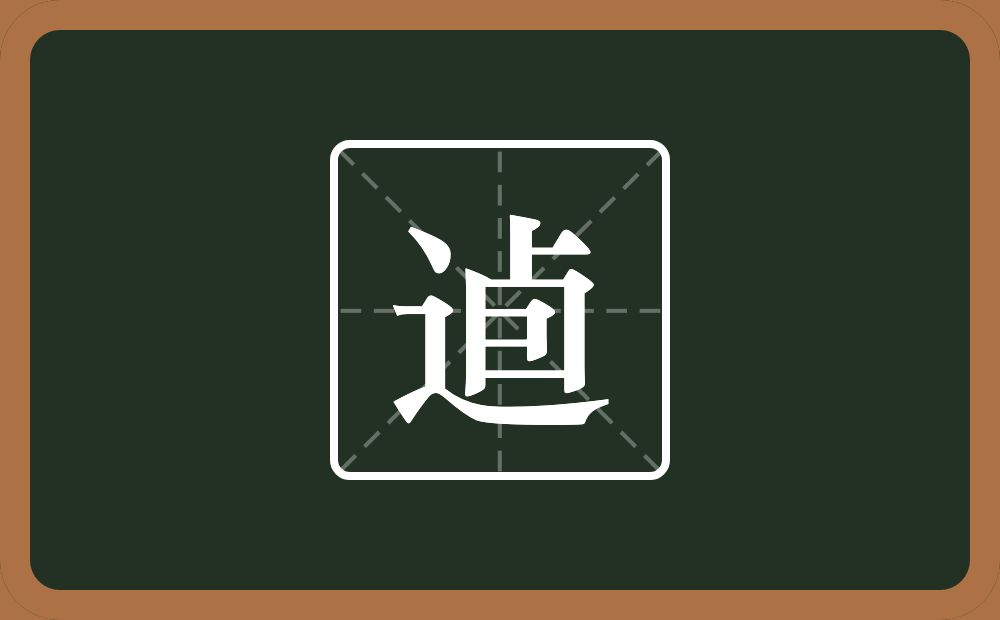 一个走之旁一个卣念什么？