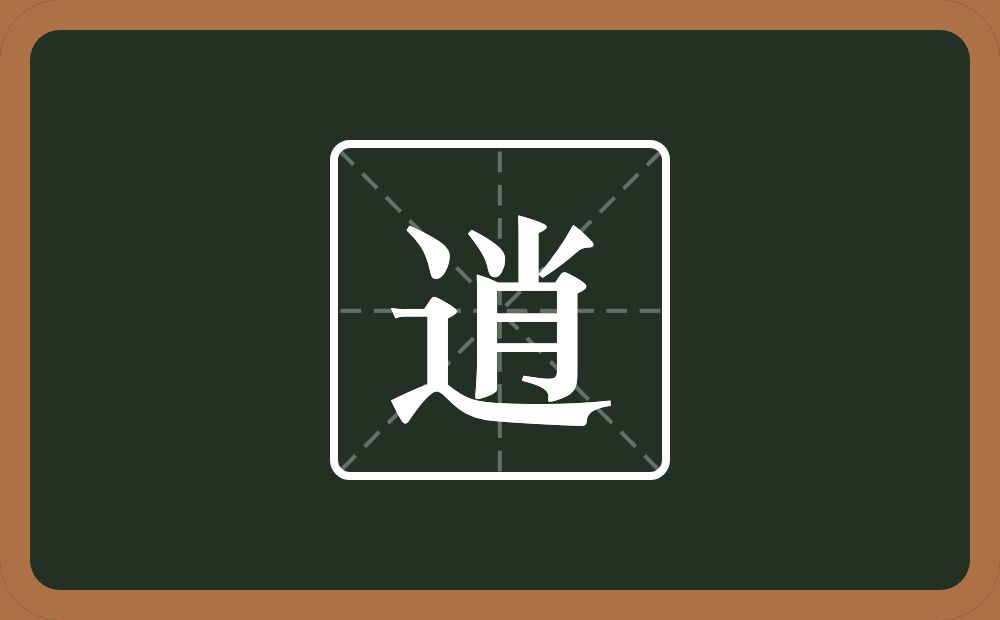 逍怎么读？逍是什么意思？