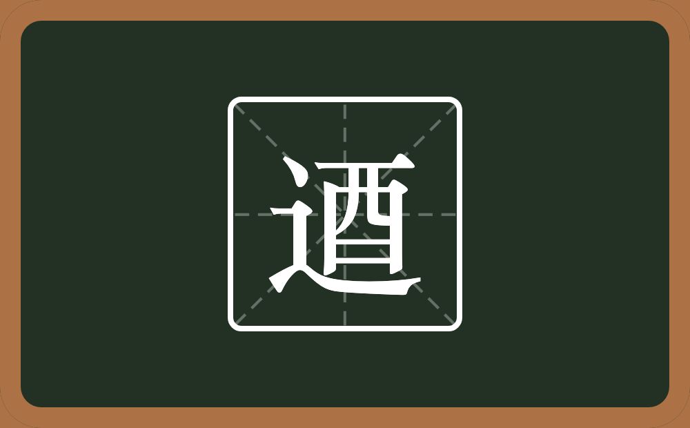 一个走之旁一个酉念什么？