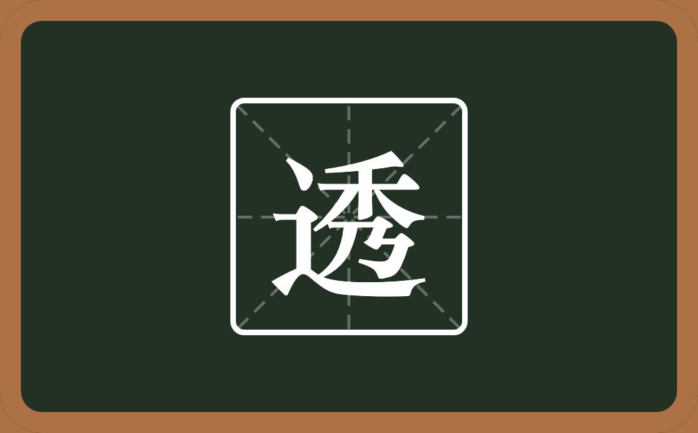 一个走之旁一个秀念什么?