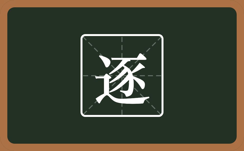 一个走之旁一个豕念什么?