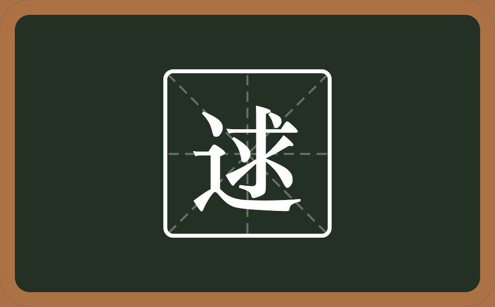逑怎么读?逑是什么意思?