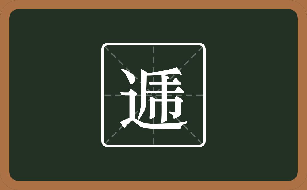 逓怎么读？逓是什么意思？