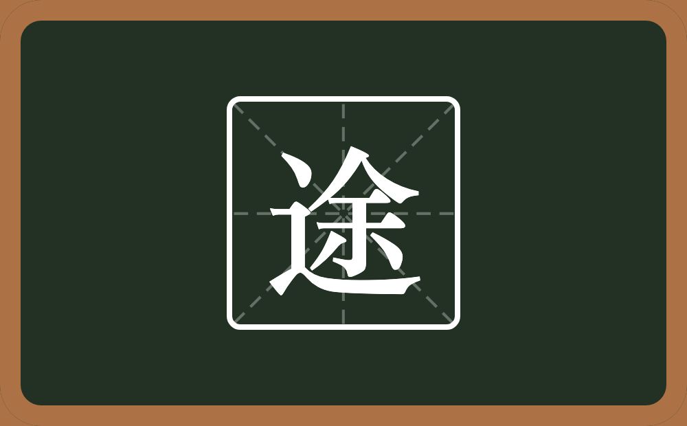 途怎么读?途是什么意思?