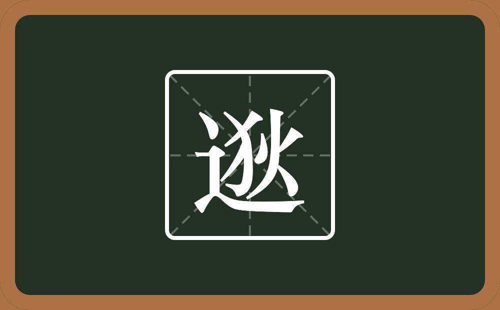 逖怎么读？逖是什么意思？