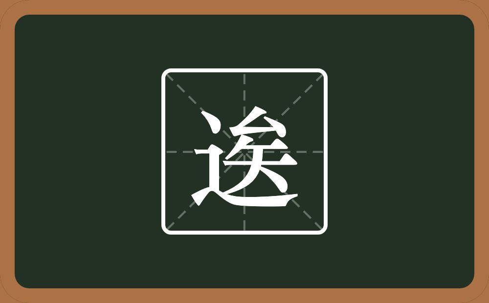 一个走之旁一个矣念什么？