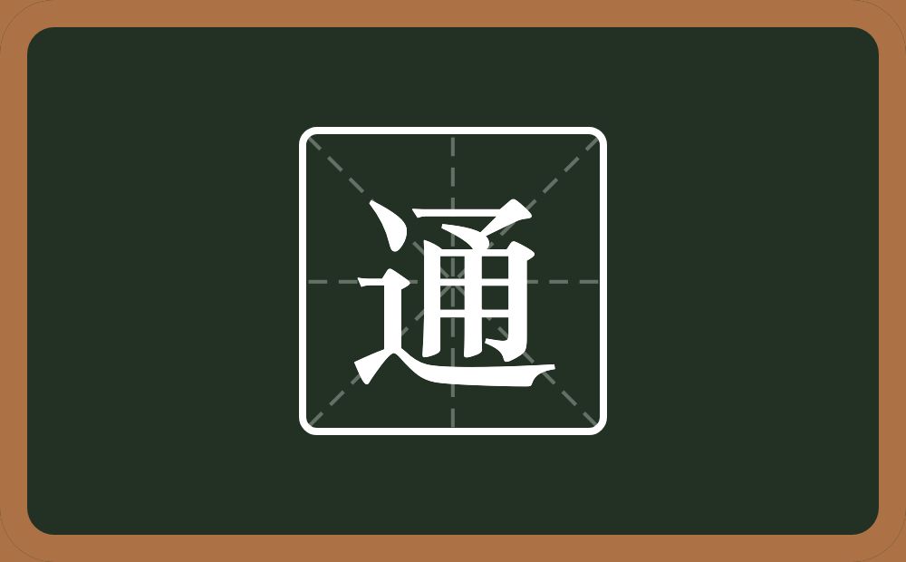 一个走之旁一个甬念什么？