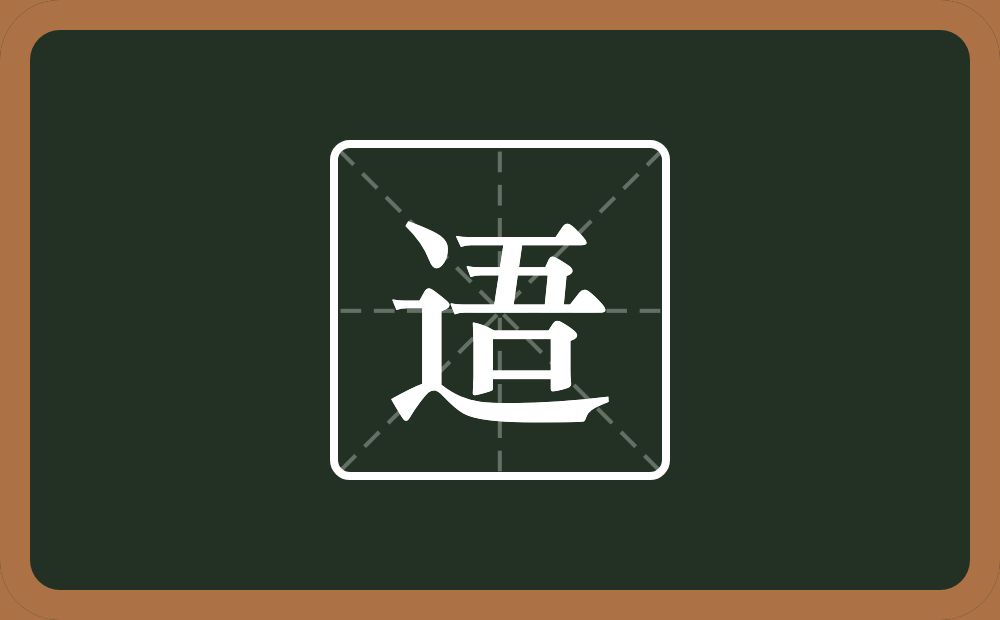 逜怎么读？逜是什么意思？