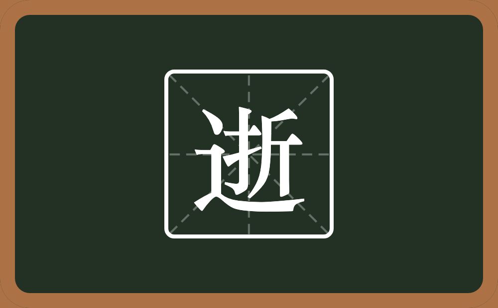 逝怎么读?逝是什么意思?
